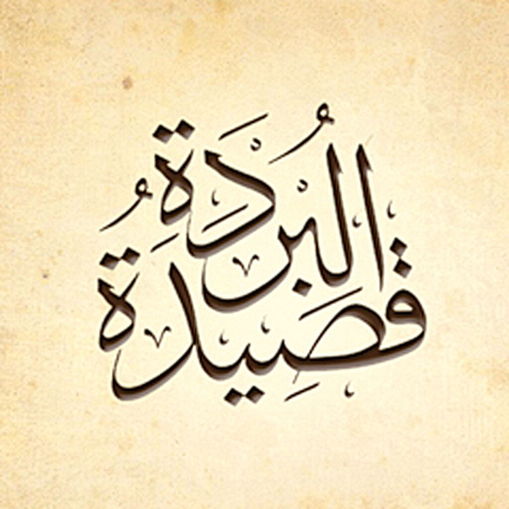 قصيدة البردة مكتوبة كاملة للإمام البصيري في مدح الرسول ﷺ – الصلاة على النبيﷺ